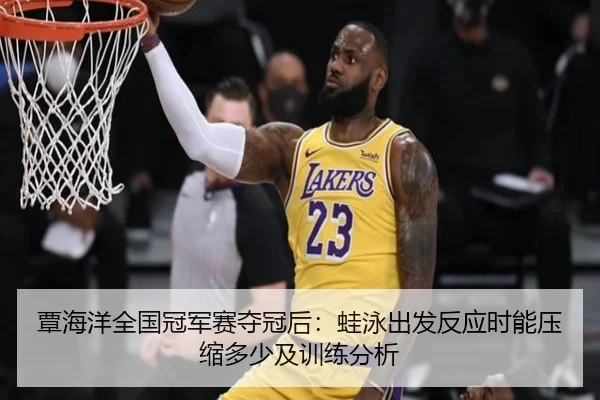 tan-hai-yang-quan-guo-guan-jun-sai-duo-guan-hou-wa-yong-chu-fa-fan-ying-shi-neng-ya-suo-duo-shao-ji-xun-lian-fen-xi-2-628.jpg