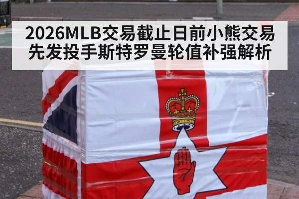 2026MLB交易截止日前小熊交易先发投手斯特罗曼轮值补强解析