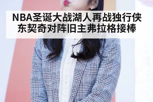 NBA圣诞大战湖人再战独行侠 东契奇对阵旧主弗拉格接棒